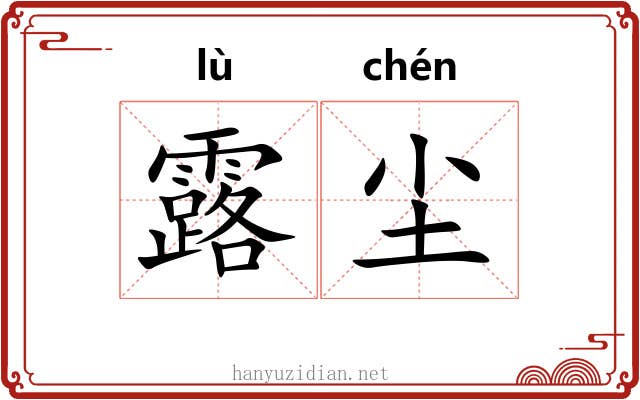 露尘