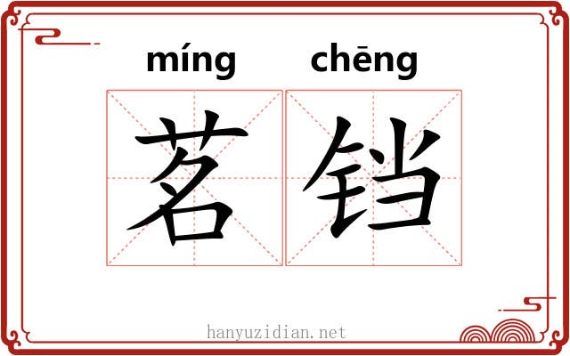 茗铛