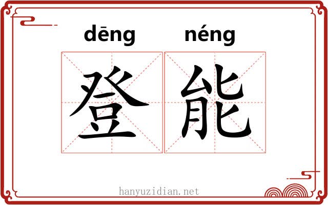登能