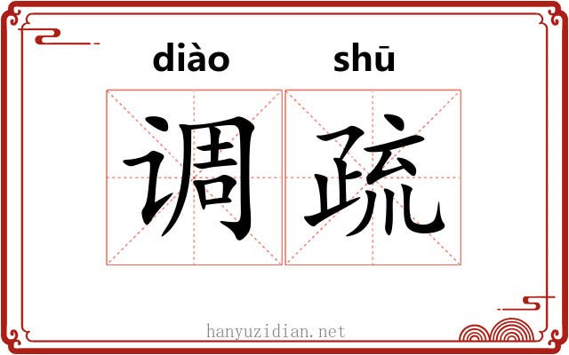 调疏 调疏