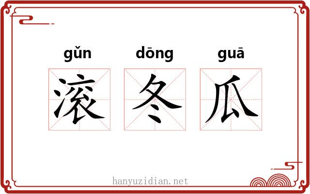 滚冬瓜 滚冬瓜