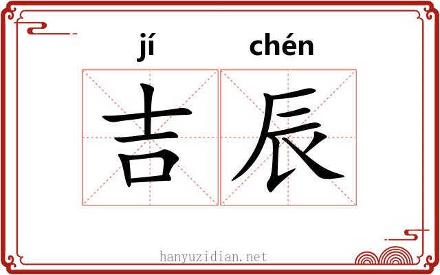 吉辰