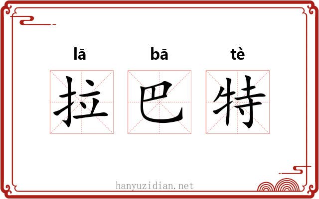 拉巴特 拉巴特