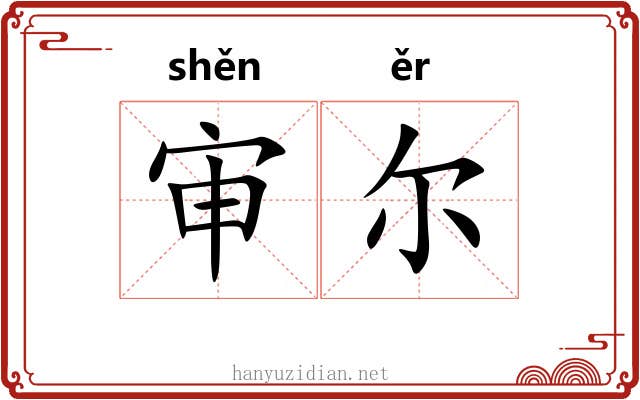 审尔