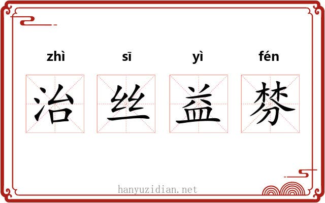 治丝益棼 治丝益棼