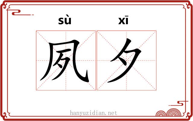 夙夕