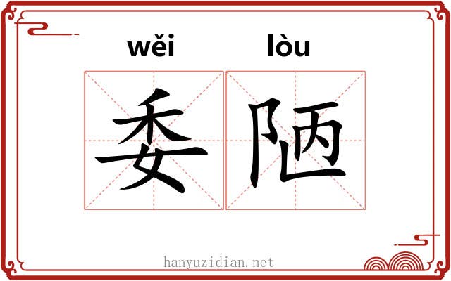 委陋 委陋