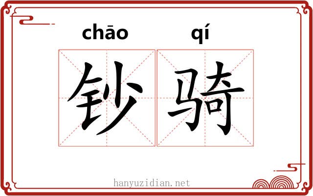 钞骑