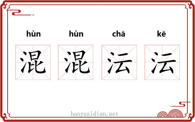 混混沄沄