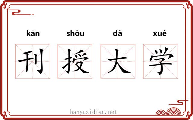 刊授大学 刊授大学