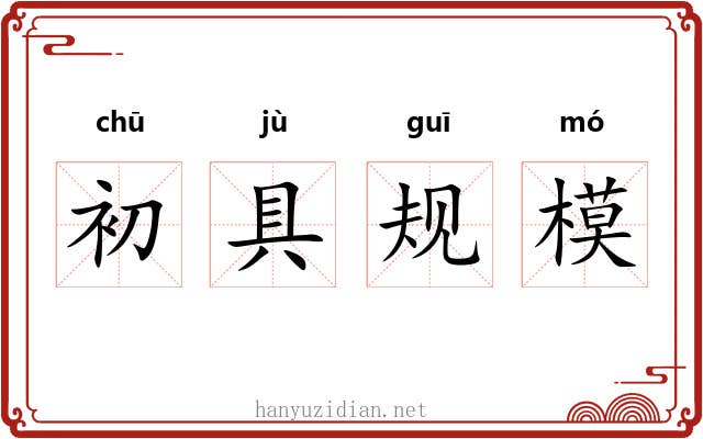 初具规模