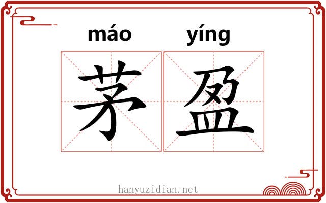茅盈 茅盈