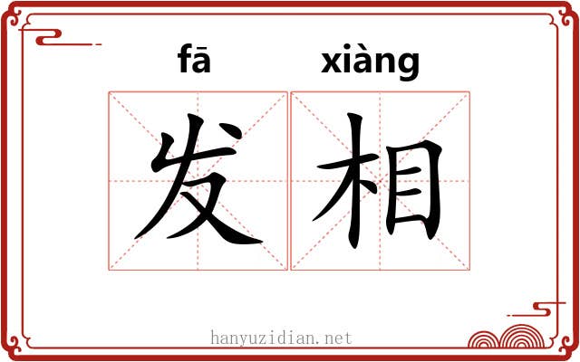 发相 发相