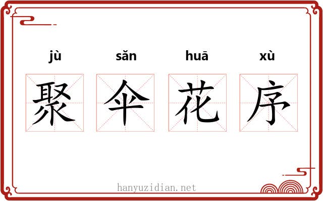 聚伞花序