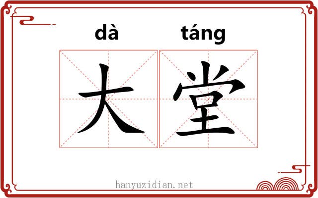 大堂 大堂