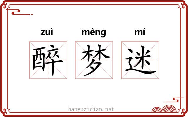 醉梦迷 醉梦迷