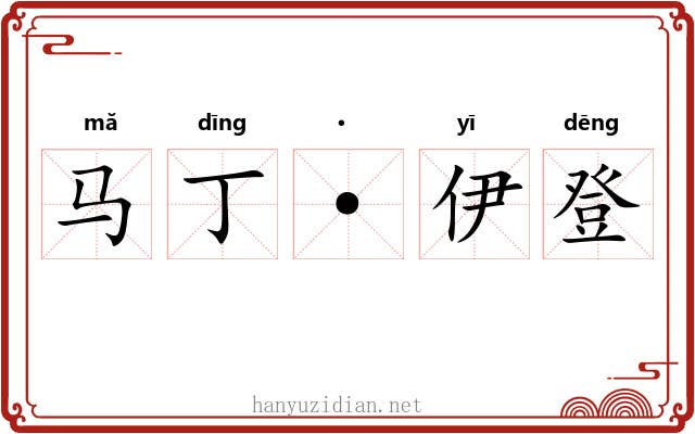 马丁·伊登