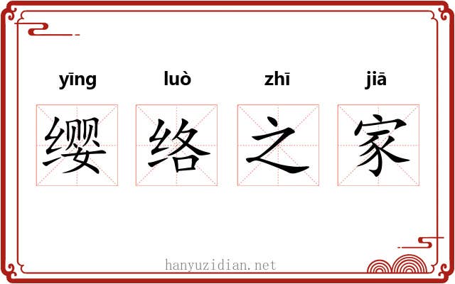 缨络之家
