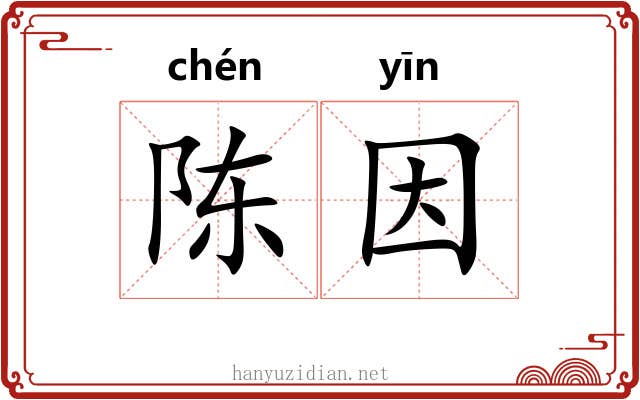 陈因