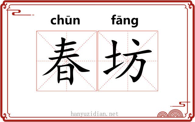 春坊 春坊