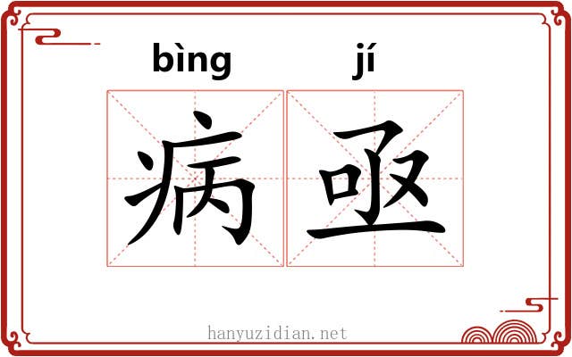 病亟