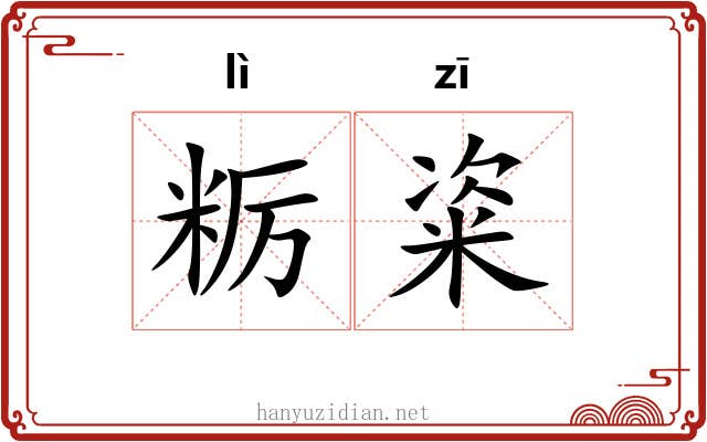 粝粢