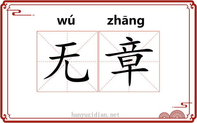无章