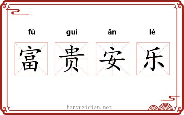 富贵安乐 富贵安乐