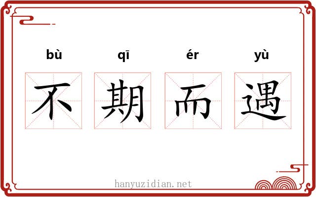 不期而遇 不期而遇