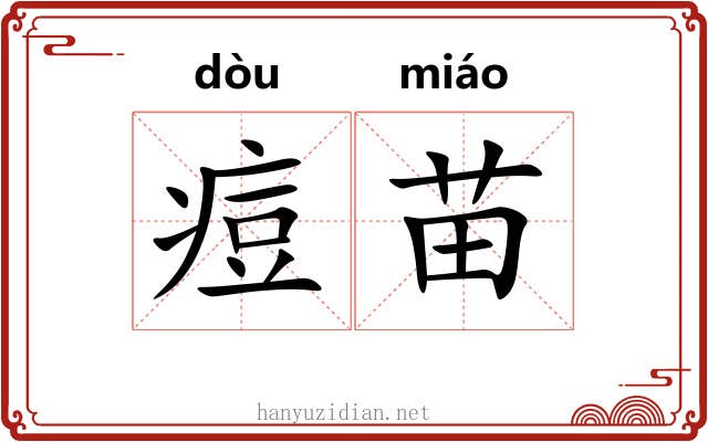 痘苗 痘苗