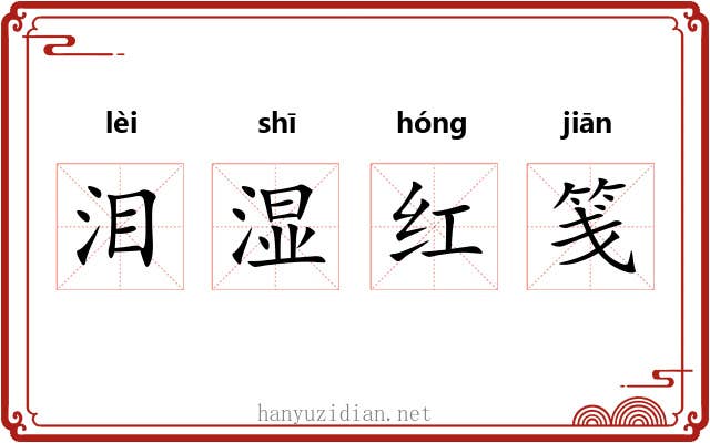 泪湿红笺 泪湿红笺