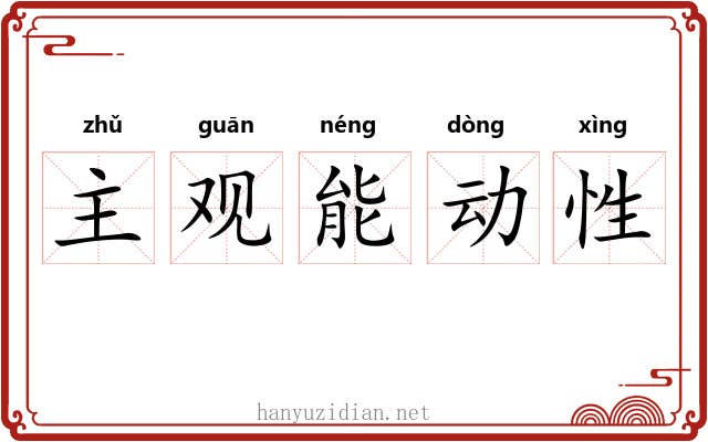 主观能动性 主观能动性