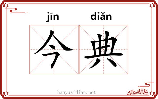 今典