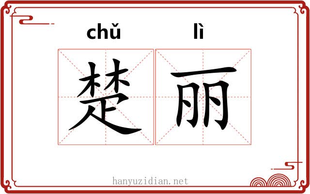 楚丽