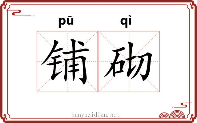 铺砌