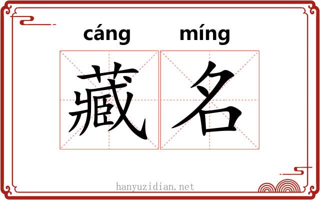 藏名 藏名