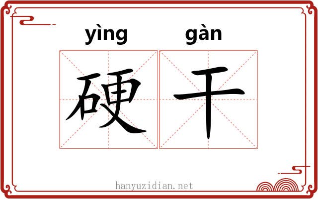硬干 硬干