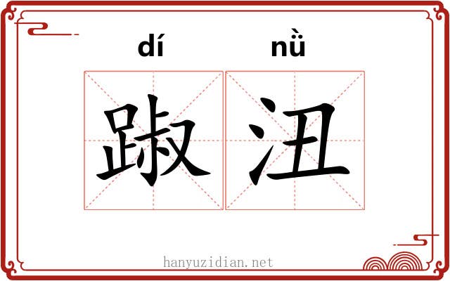 踧沑