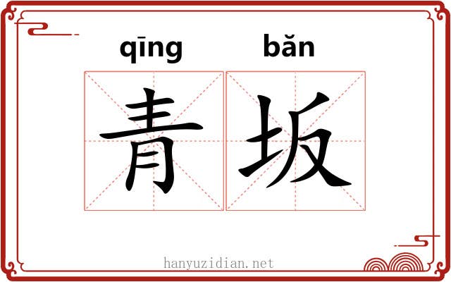青坂
