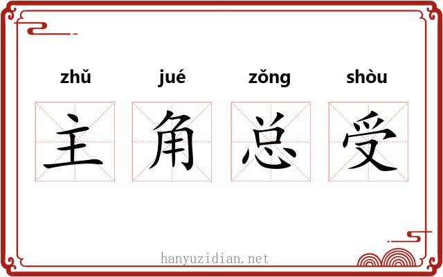 主角总受