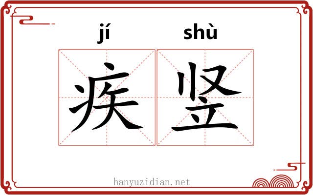 疾竖 疾竖