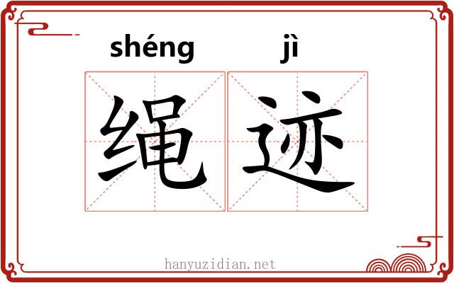 绳迹 绳迹