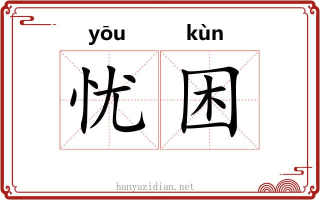 忧困
