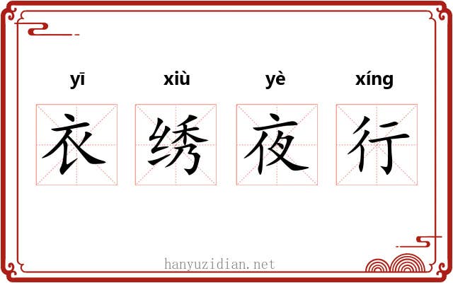 衣绣夜行 衣绣夜行