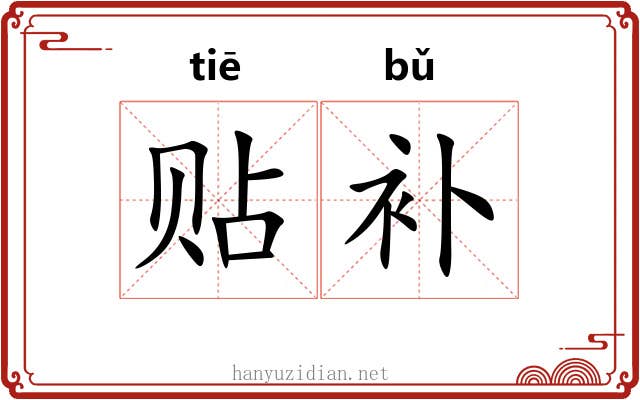 贴补 贴补