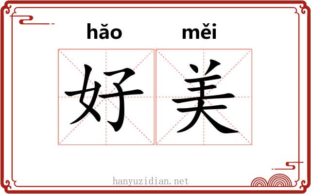好美 好美