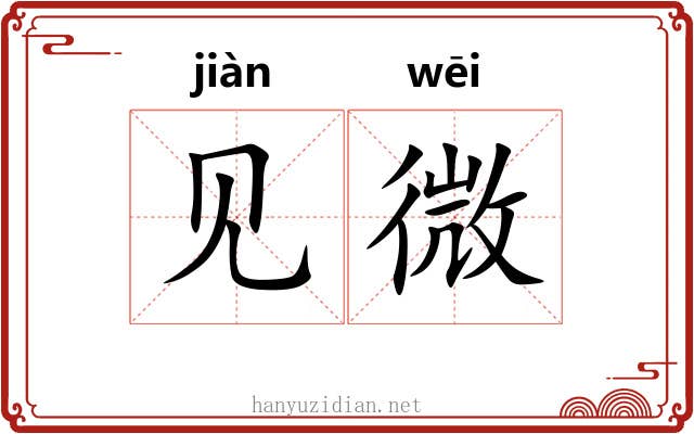 见微 见微