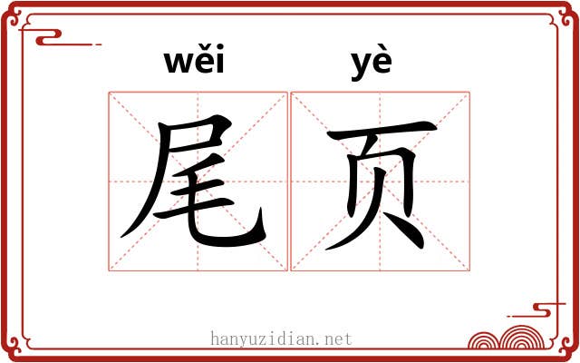 尾页