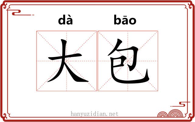 大包 大包