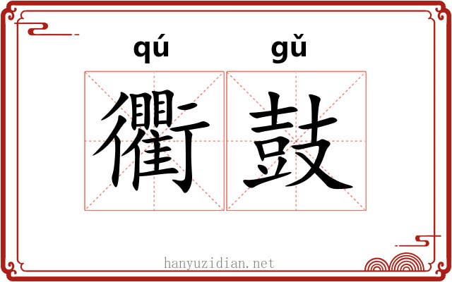 衢鼓